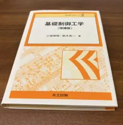 基礎制御工学 [増補版]