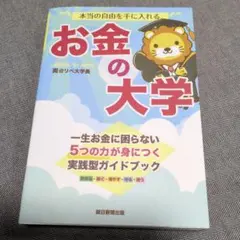 本当の自由を手に入れる お金の大学
