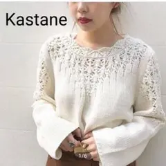 Kastane かぎ針 透かし編み プルオーバー ニット フリーサイズ