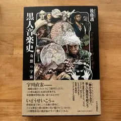 黒人音楽史 奇想の宇宙