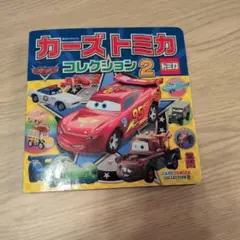カーズトミカコレクション2
