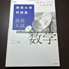 最高水準問題集 高校入試 数学