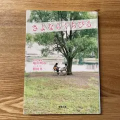 さよならくちびる