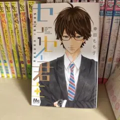 センセイ君主 13 幸田もも子 - メルカリ
