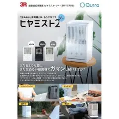 【新品】クルラ 冷風扇 ヒヤミストツー 冷風機 卓上 ミスト Qurra