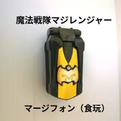 【食玩】魔法戦隊マジレンジャー マージフォン キャンディトイ レア