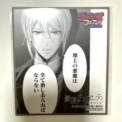 ジャンプフェア’21 INアニメイトミニ色紙　憂国のモリアーティ　ウィリアム②