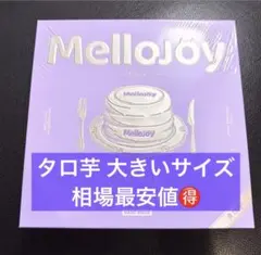 Mellojoy タロ芋スフレ Lサイズ クリーミークリーム 新箱 シュリンク