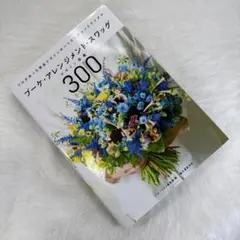 ブーケ・アレンジメント・スワッグデザイン図鑑300 プロが作った商品デザインの…