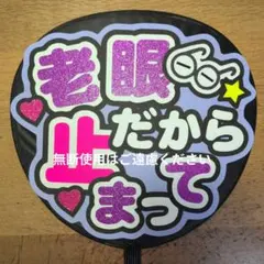 ファンサうちわ ぷっくり風文字 チョコ風 嵐 うちわ文字 ジャンボ