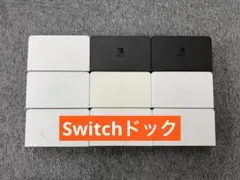 Switch有機ELドックセット