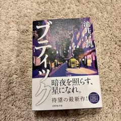 ブティック　池井戸潤