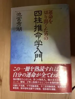 運命を切り開くための四柱推命学入門 池宮秀湖