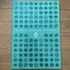 ミュージカル 忍たま乱太郎 第6弾 再演 ～凶悪なる幻影！～ パンフレット
