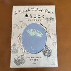 A Stitch Out of Time - 刺繍の本