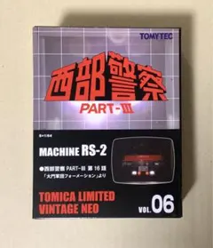 トミカ リミテッド 西部警察 PART-Ⅲ VOL.05 マシーン RS-1 - メルカリ