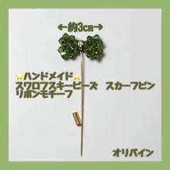 ハンドメイド スワロフスキー リボンモチーフ スカーフピン 約3cm