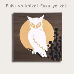 切り絵アートパネル【福を呼ぶ 白ふくろう】 玄関飾り 壁掛け・卓上スタンド両用♪