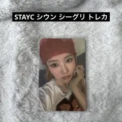 STAYC Sieun シウン Seasons Greetingsトレカ