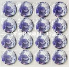 ［すみれ様専用］プロセカ　朝比奈まふゆ　グリッター缶バッジ　Vol.44c