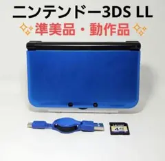 準美品 動作品 ニンテンドー3DS LL 本体 ブルー ブラック 充電器