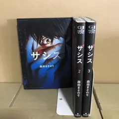 ザシス １〜３巻　全巻セット　まとめ売り　漫画　マンガ　本