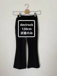 ◆匿名配送◆devirockガールズ ピンタック フレアパンツ 120cm