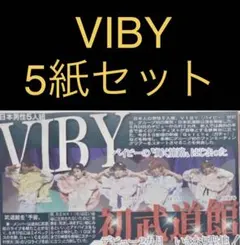 9/1 VIBY 「日本武道館ライブ 」スポーツ新聞5紙