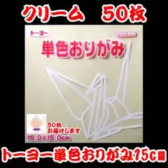【クリーム 50枚】トーヨー 単色おりがみ 15cm