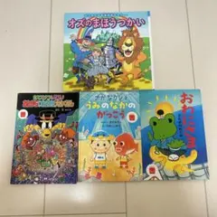 絵本セット 4冊 オズのまほうつかい 他