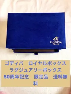 【50周年記念】GODIVA 2段式ロイヤルボックス【紺青/空箱】のサムネイル