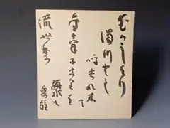 吉野秀雄・色紙「むかしより・・・」/タトウ無し