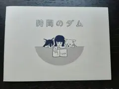 橋本絵莉子 『OVER LIFE』豪華版 時間のダム（エッセイ)のみ