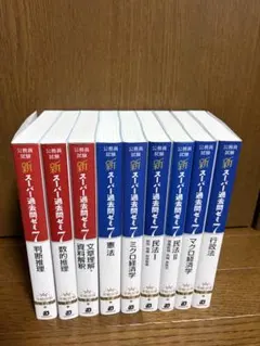 主要10冊】公務員試験 新スーパー過去問ゼミ7 スー過去7 合格法 LEC
