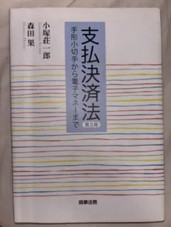 支払決済法 第3版 小塚荘一郎