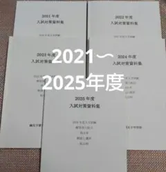 セール20日迄）鴎友（鷗友学園女子中学校　入試対策資料集　2021〜2025年度