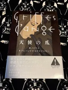 天使の爪 メビウス アレハンドロ・ホドロフスキー - メルカリ