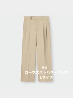 なお様専用GU　ローウエストバギーパンツ　Lサイズ
