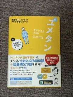 新ユメタン 0 中学修了程度 英単語