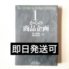 1からの商品企画