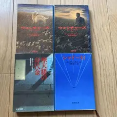 ウォッチャーズ 上下巻 & シャドー81 &摩天楼の身代金　4冊セット
