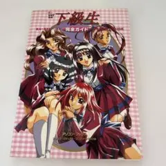 2026年最新】下級生 完全ガイドの人気アイテム - メルカリ