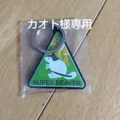 SUPER BEAVER キーホルダー