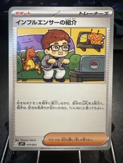 ポケモンカード　MP1 インフルエンサーの紹介　【美品】