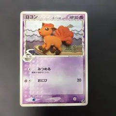 ポケカ ロコン eカード 拡張パック第3弾 海からの風 021/087 - メルカリ