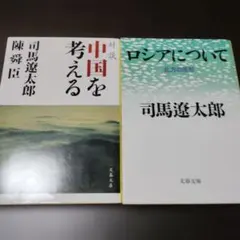 司馬遼太郎セット(ロシアについて/中国を考える)