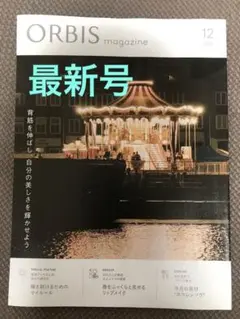 オルビス2025年12月号　新品、未読品✨
