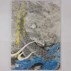 加藤龍山 水墨画富士越登龍図と竹林の虎図(額入り印刷物)と昇龍の