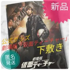 新品　公式グッズ　劇場版「仮面ティーチャー」　下敷き　匿名発送