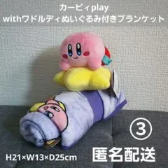 カービィplay withワドルディぬいぐるみ付きブランケット プライズ匿名配送